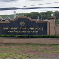 ขาย ที่ดิน เเหลมงอบ ตราด คลองใหญ่
