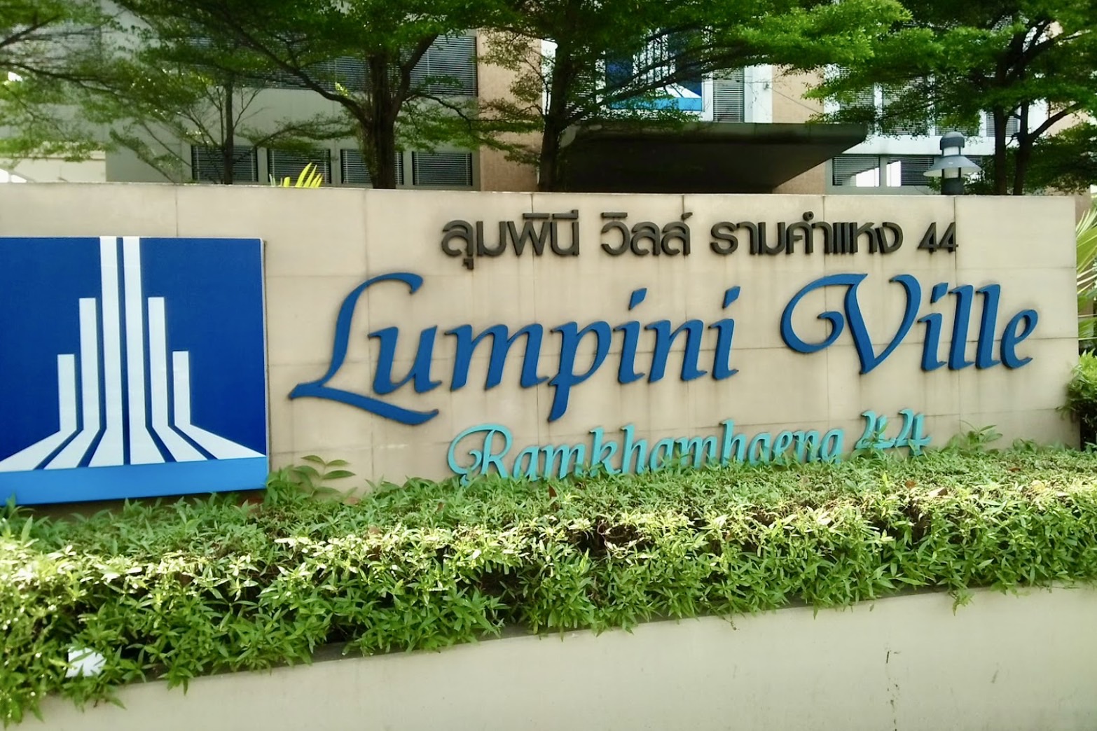 S__57262142_0 ขายคอนโด ลุมพินี วิลล์ รามคำแหง 44 ห้องใหญ่ 64 ตร.ม. 2 นอน เฟอร์ครบ